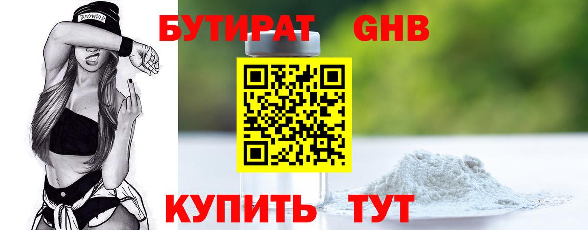 БУТИРАТ GHB Уфа