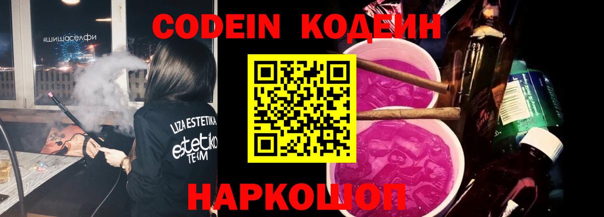 Кодеин Purple Drank  Вход с VPN  Уфа 